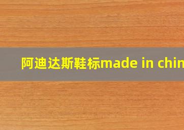 阿迪达斯鞋标made in china